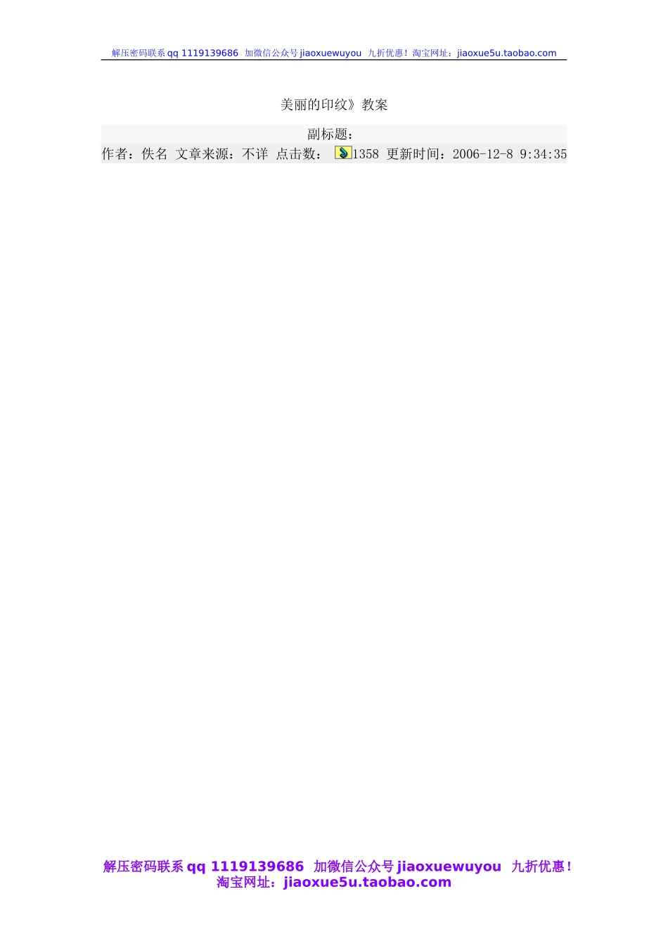 人教版小学美术一年级上册《第6课美丽的印纹》word教案 (1).doc_第1页