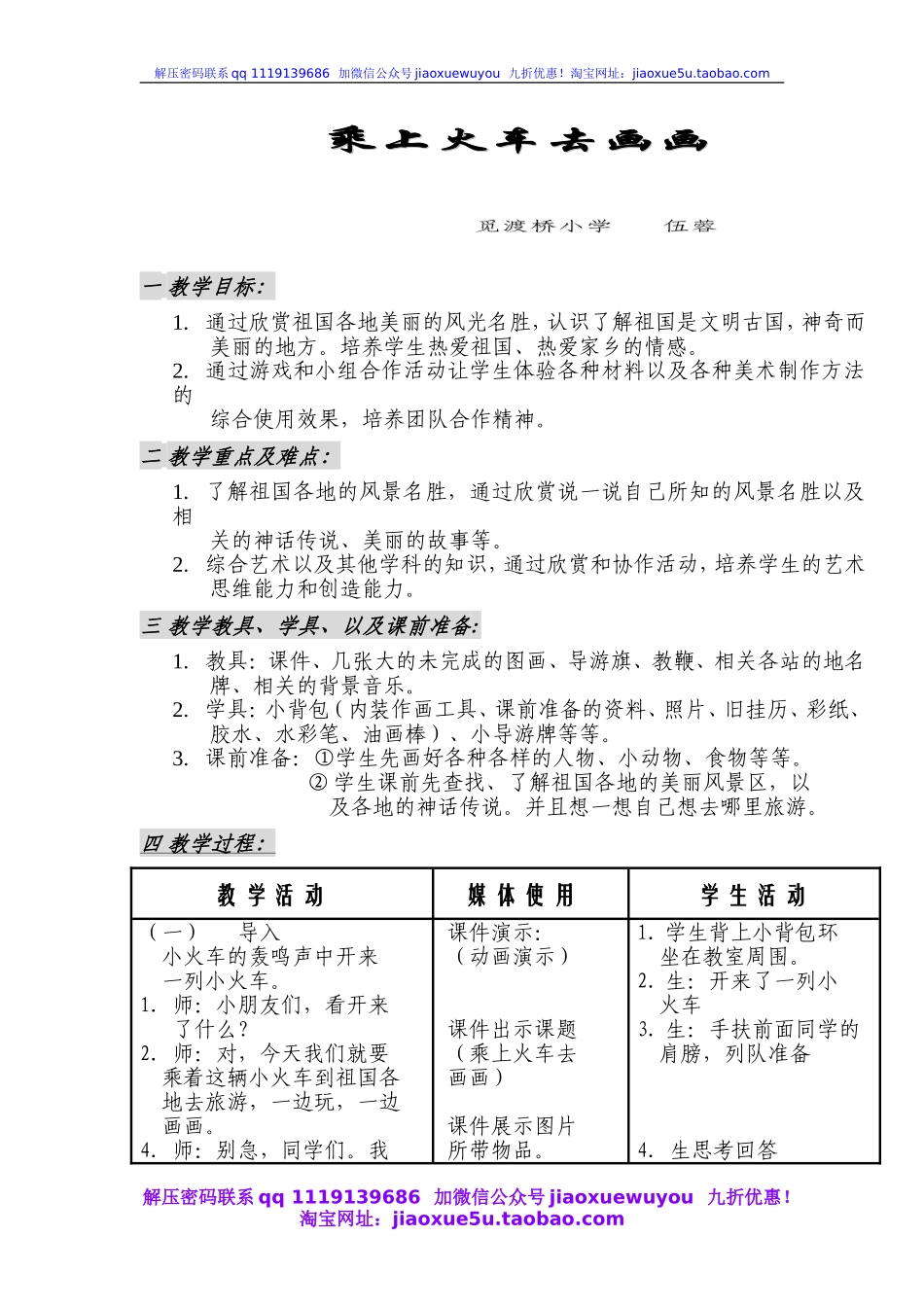 人教版小学美术一年级上册《第15课乘上列车去画画》word教案 (2).doc_第1页