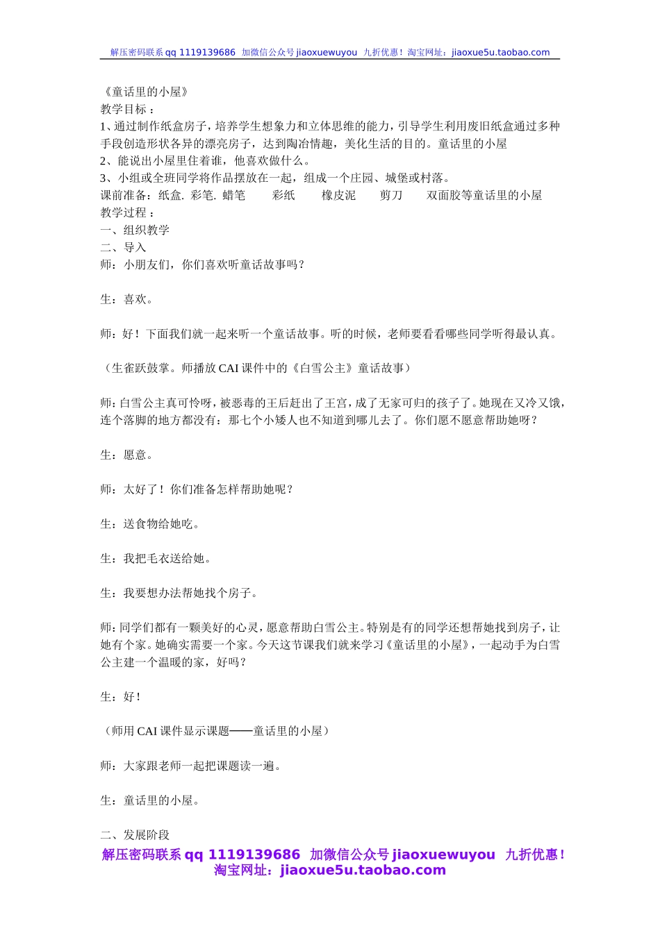 人教版小学美术一年级上册《第16课童话里的小屋》word教案 (2).doc_第1页