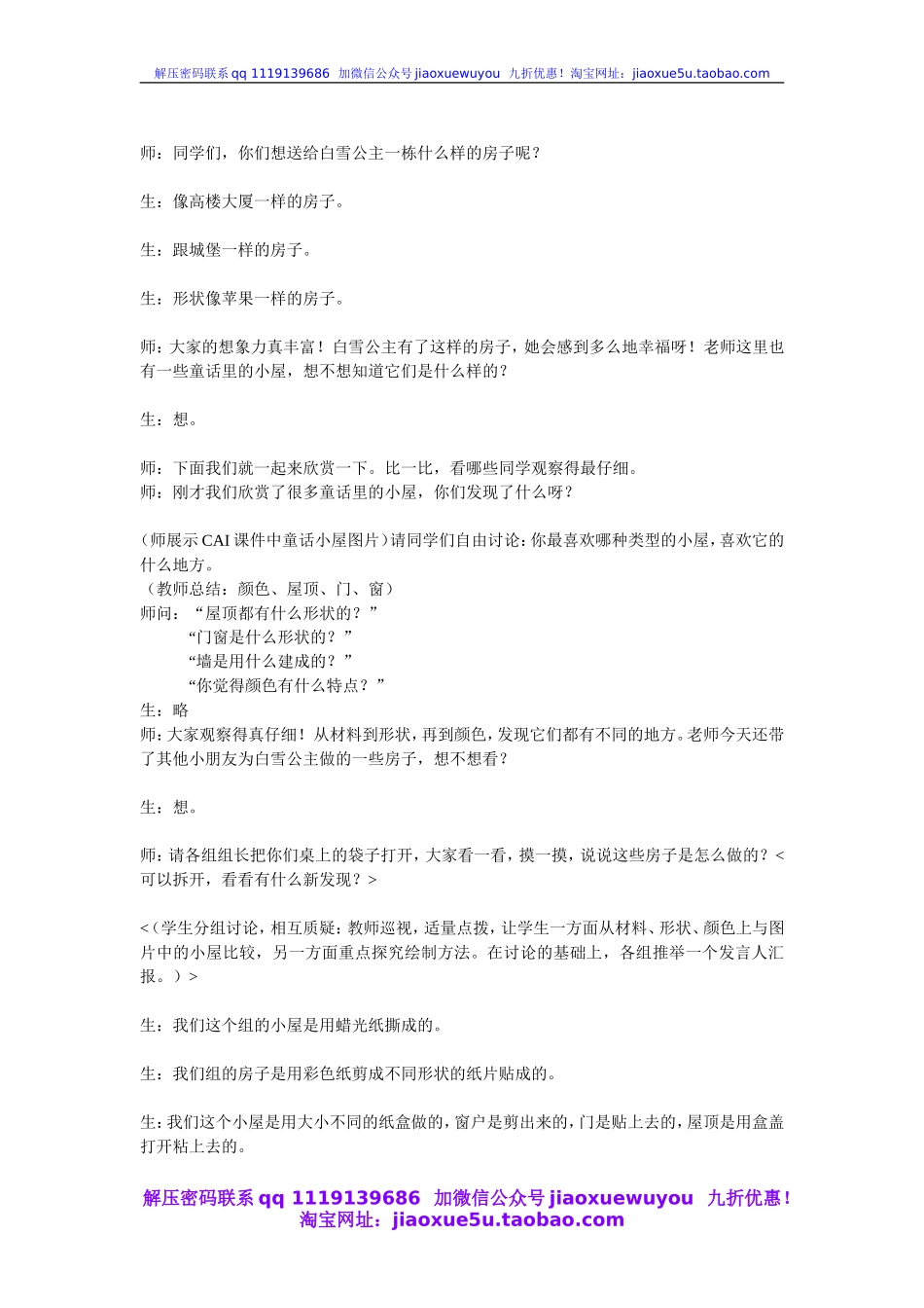 人教版小学美术一年级上册《第16课童话里的小屋》word教案 (2).doc_第2页