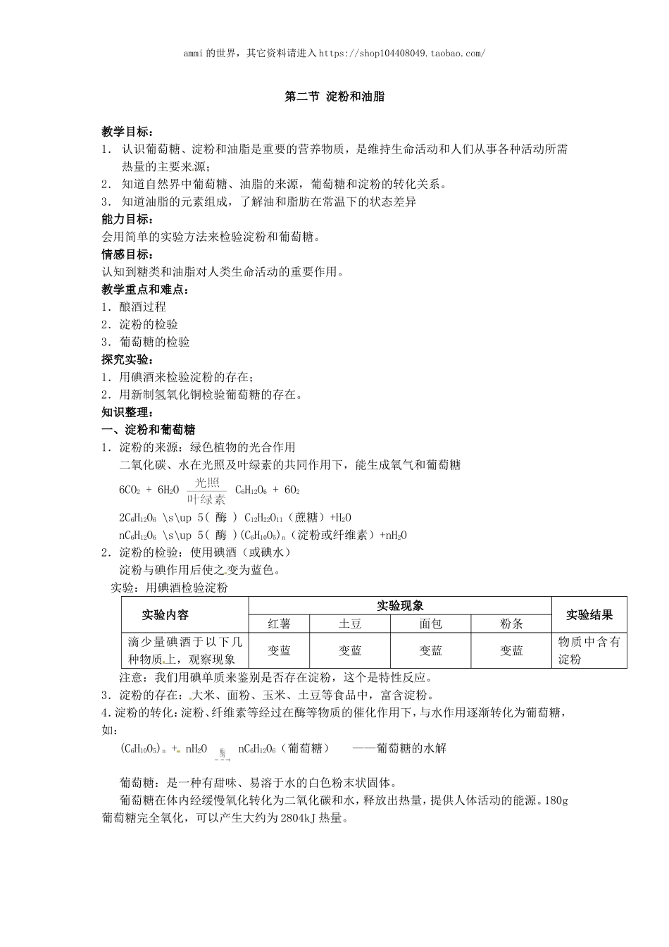 沪教初中化学九下《8第2节 淀粉 油脂》word教案 (4).doc_第1页