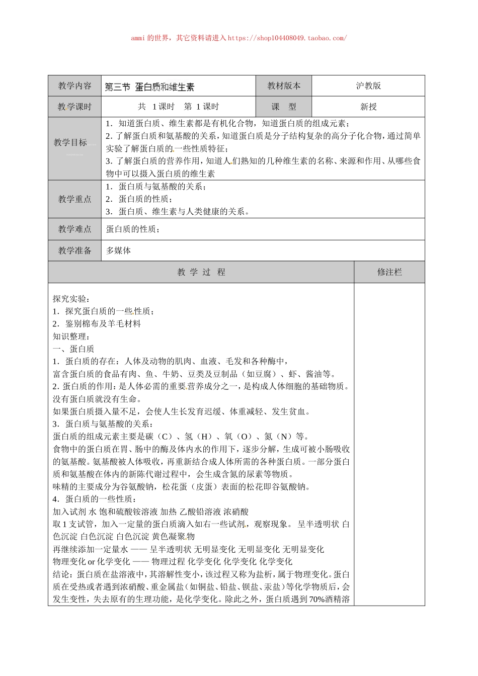 沪教初中化学九下《8第3节 蛋白质 维生素》word教案 (1).doc_第1页