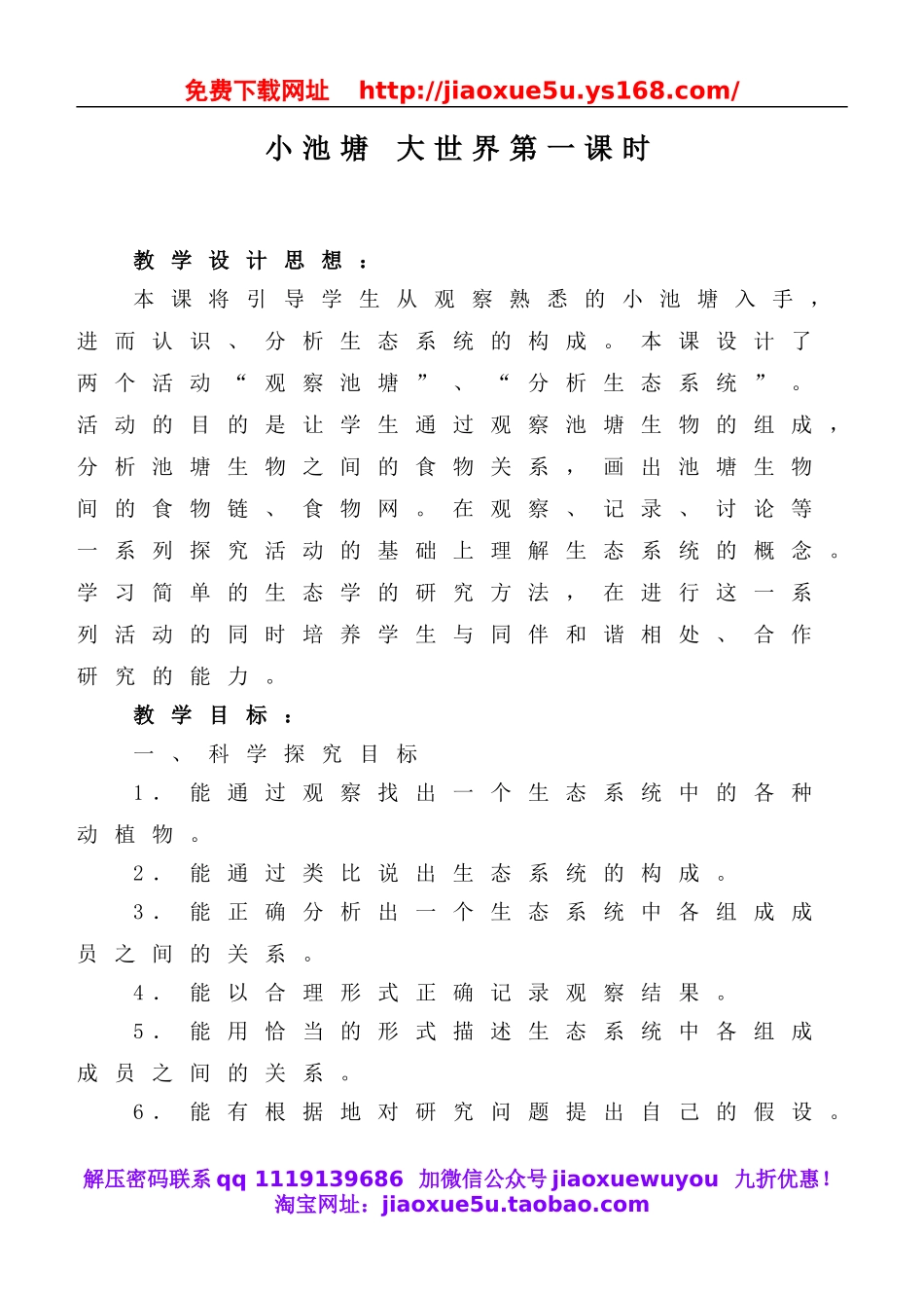 冀教小学科学六下册《10小池塘大世界》word教案 (1).doc_第1页