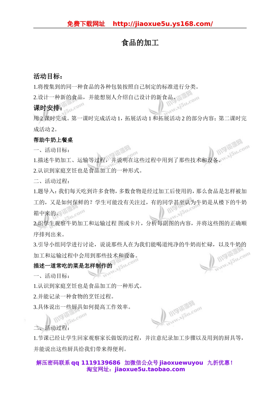 冀教小学科学三上《16食品的加工》word教案(2).doc_第1页