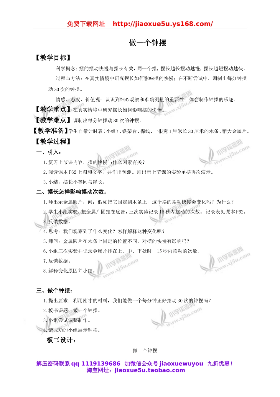 教科小学科学下《3.7、做一个钟摆》word教案(1).doc_第1页