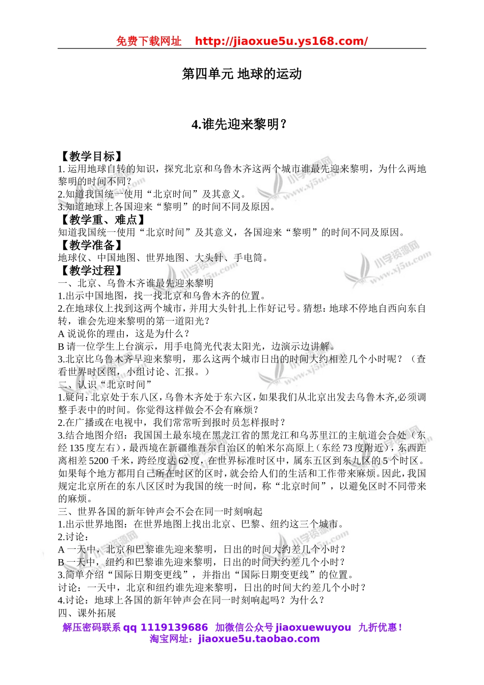 教科小学科学下《4.4、谁先迎来黎明》word教案(3).doc_第1页