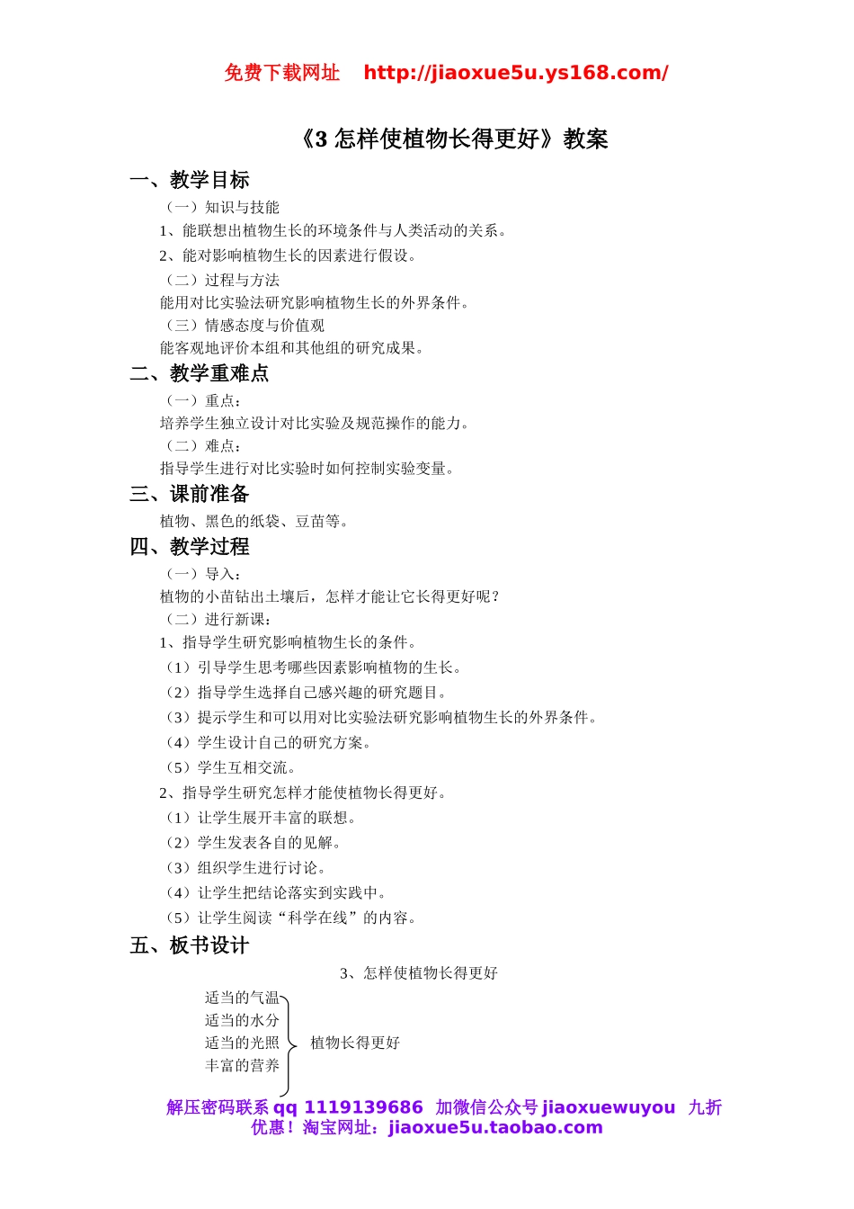 冀教小学科学五上册《3怎样使植物长得更好 》word教案.doc_第1页