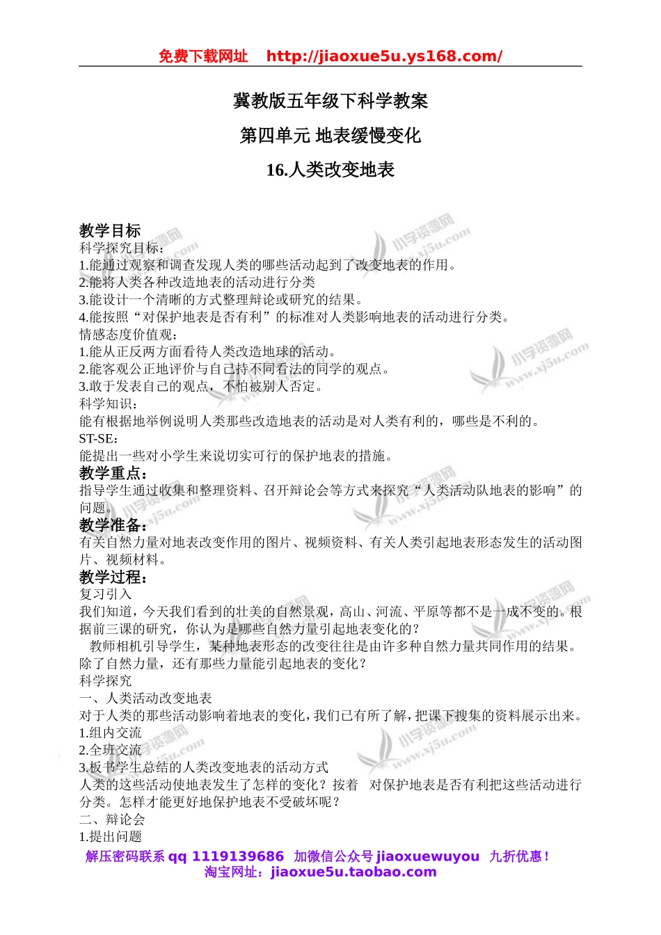 冀教小学科学五下册《16人类改变地表》word教案.doc_第1页