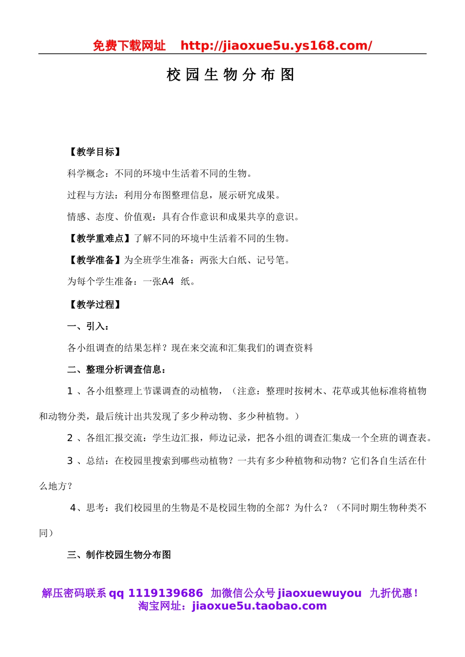 教科小学科学六上《4.2、校园生物分布图》word教案(2).doc_第1页