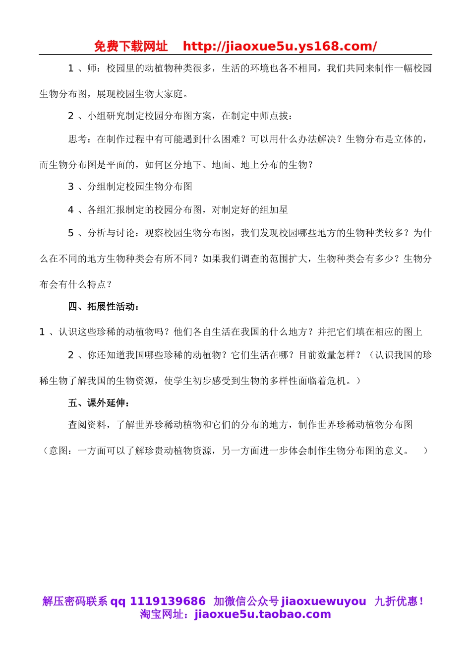 教科小学科学六上《4.2、校园生物分布图》word教案(2).doc_第2页