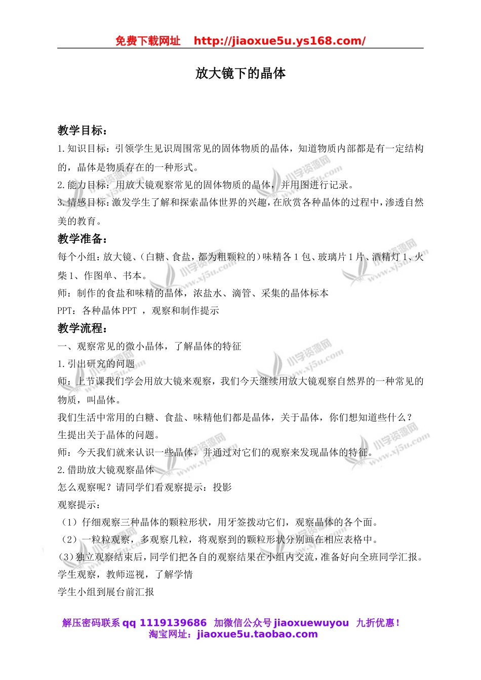 教科小学科学六下《1.3、放大镜下的晶体》word教案(5).doc_第1页