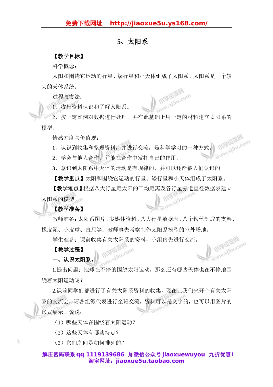 教科小学科学六下《3.5、太阳系》word教案(1).doc_第1页