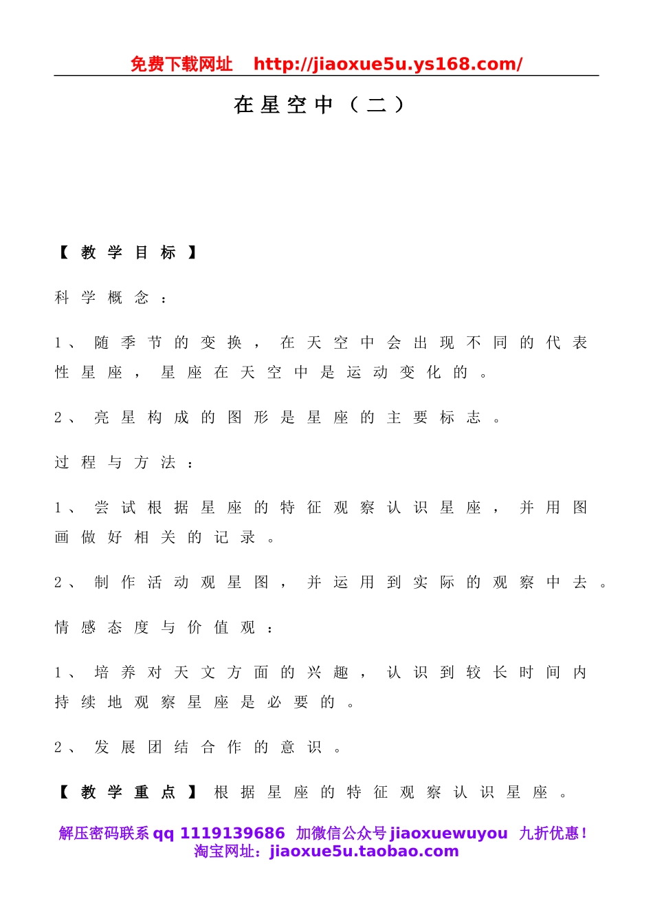 教科小学科学六下《3.7、在星空中（二）》word教案(3).doc_第1页