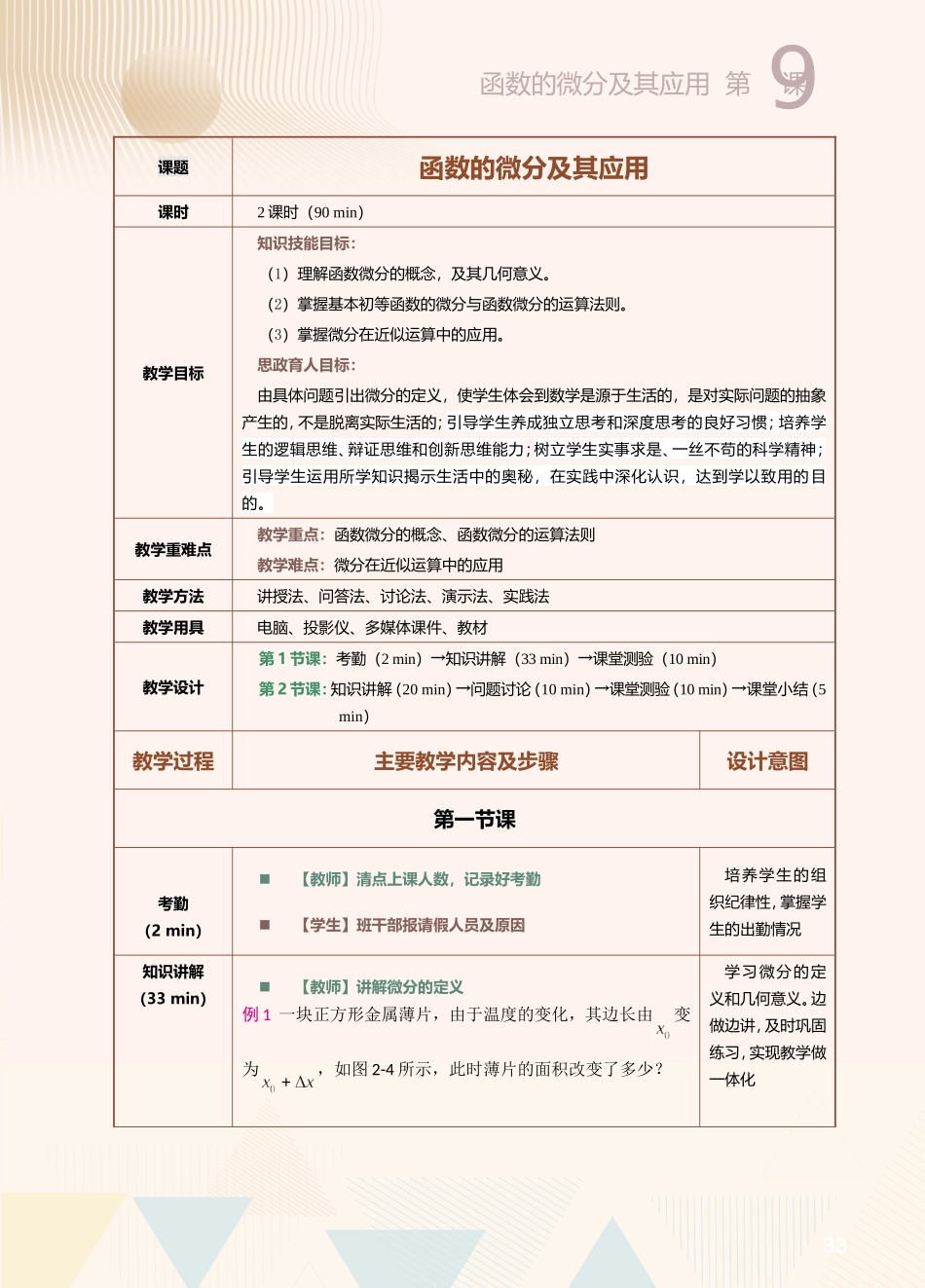 第9课函数的微分及其应用.doc_第1页