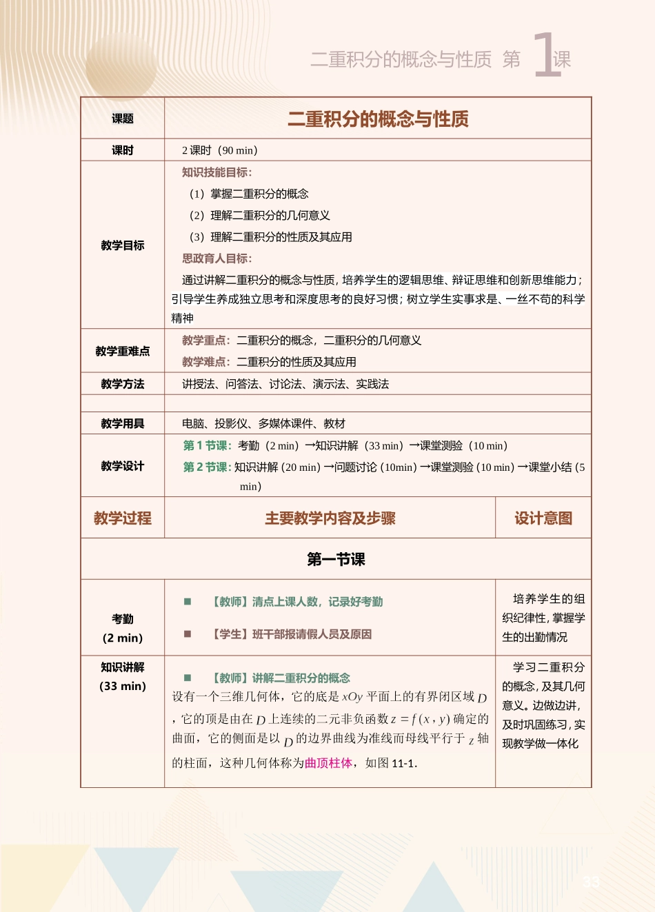 第19课二重积分的概念与性质.doc_第1页