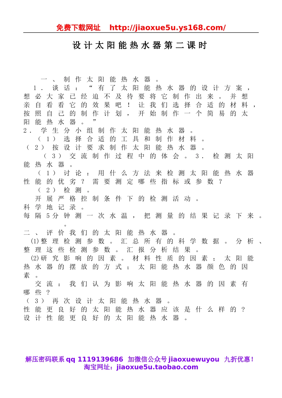 鄂教版小学科学六下《12.设计太阳能热水器》word教案(2).doc_第1页