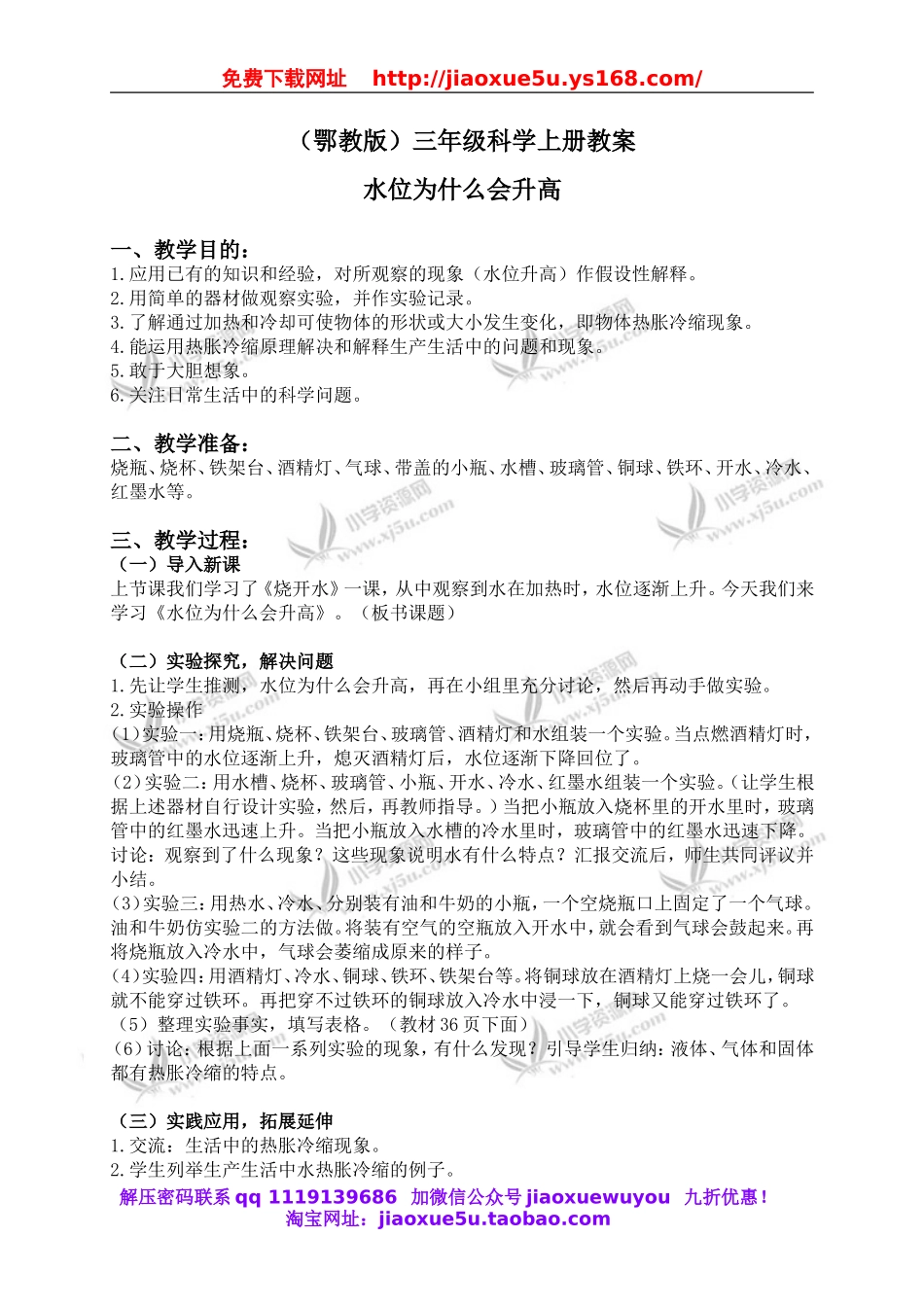 鄂教版小学科学三上《11水位为什么会升高》word教案.doc_第1页