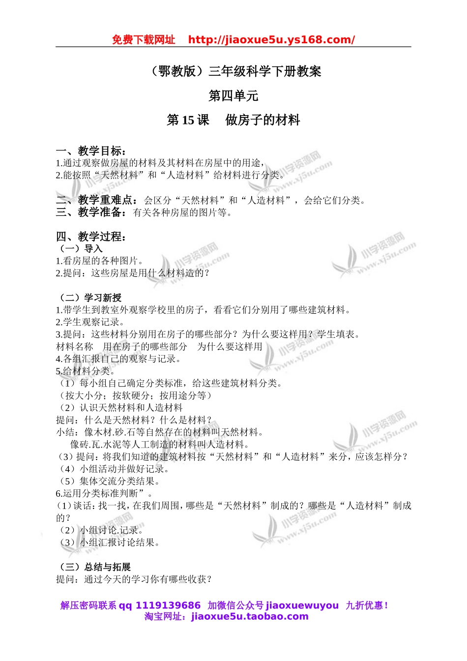 鄂教版小学科学三下《15.做房子的材料》word教案(2).doc_第1页
