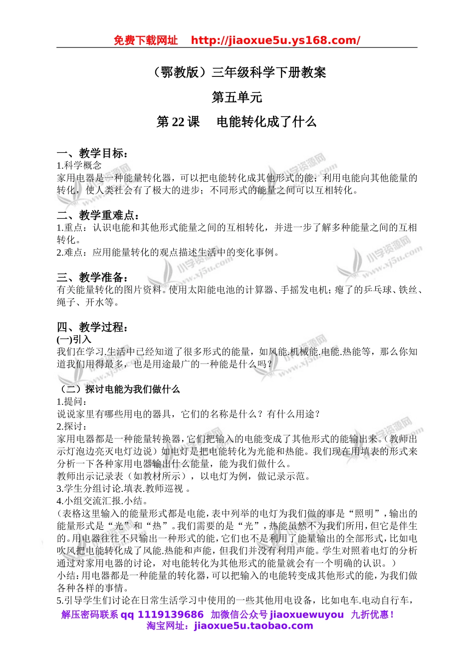 鄂教版小学科学三下《23.电能转化成了什么》word教案(2).doc_第1页