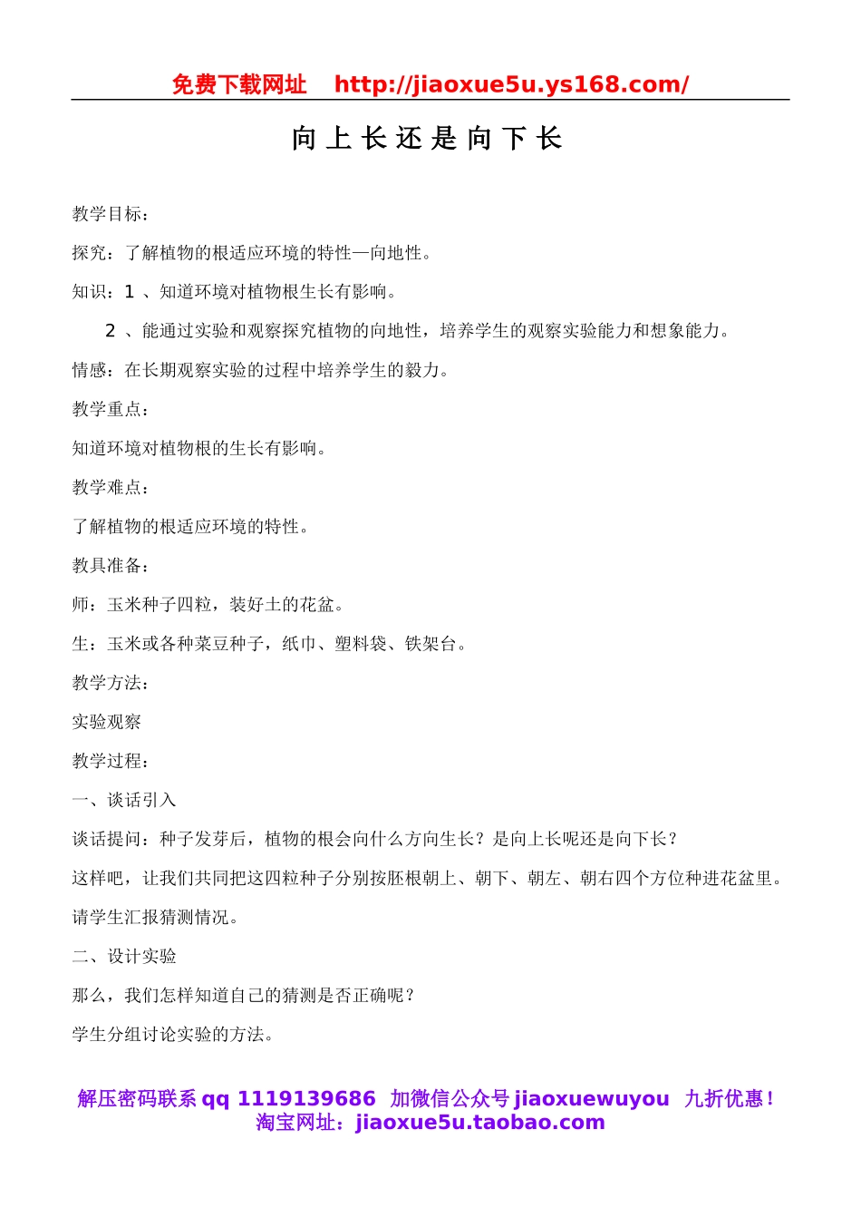 鄂教版小学科学四下优质公开课《3.向上长还是向下长》word教案(1).doc_第1页