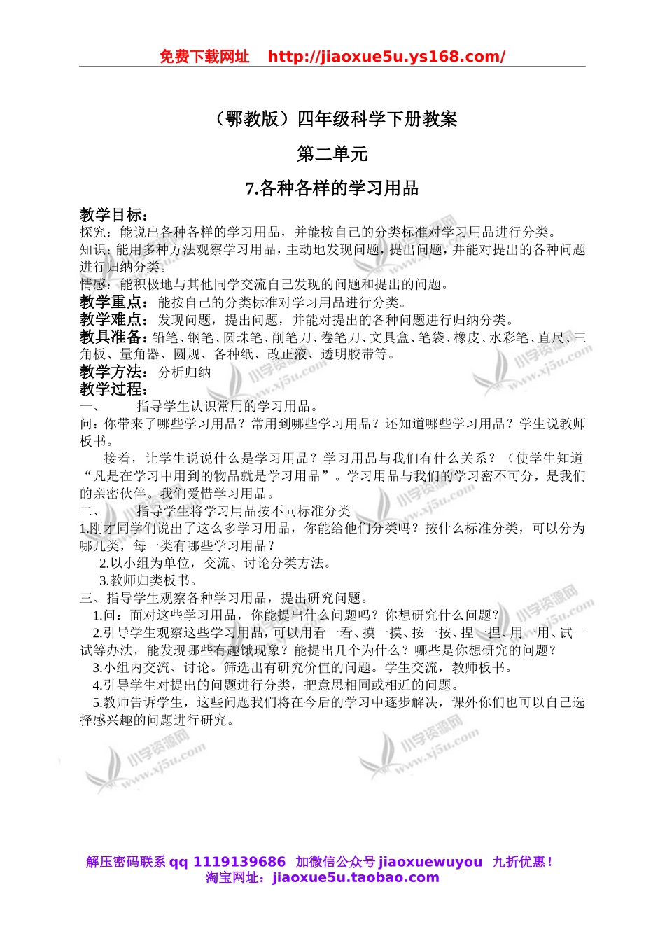 鄂教版小学科学四下优质公开课《7.各种各校的学习用品》word教案.doc_第1页