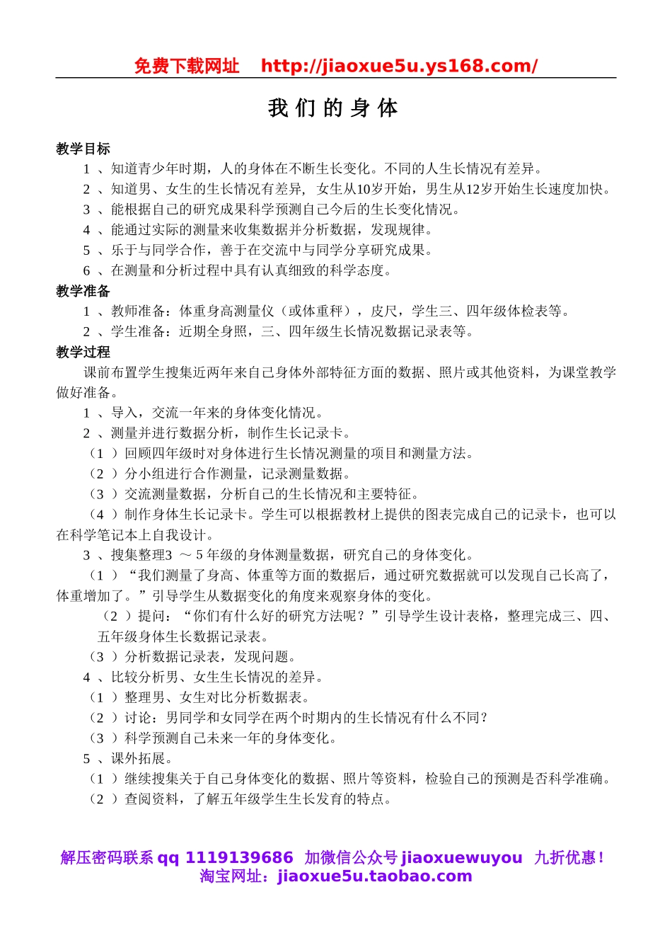 鄂教版小学科学五上《1我们身体的变化》word教案 (1).doc_第1页