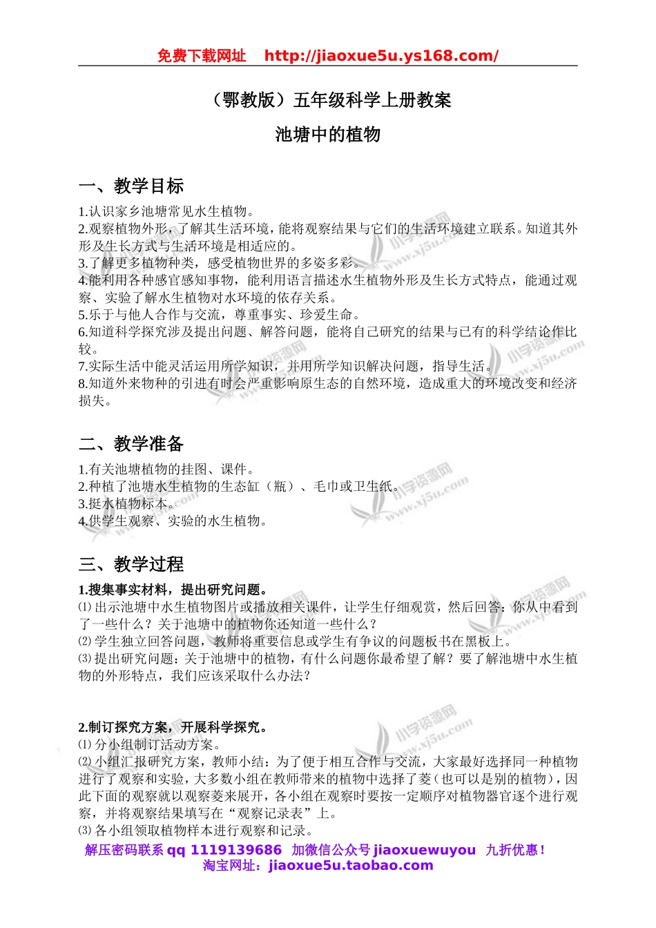 鄂教版小学科学五上《11池塘中的植物》word教案 (2).doc_第1页