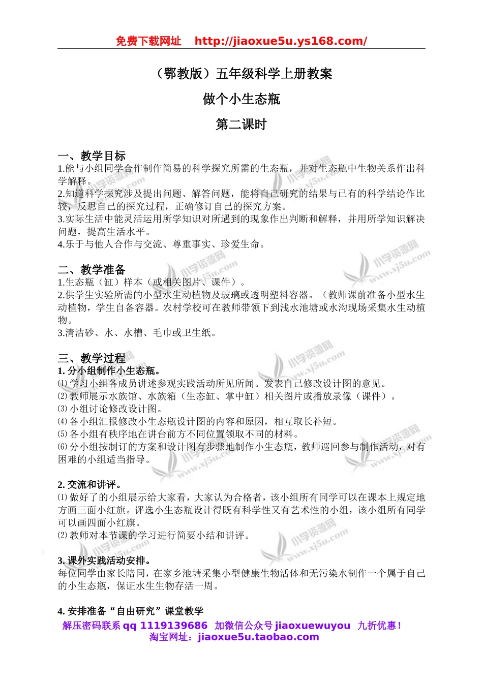 鄂教版小学科学五上《13做个小生态瓶》word教案 (3).doc_第1页