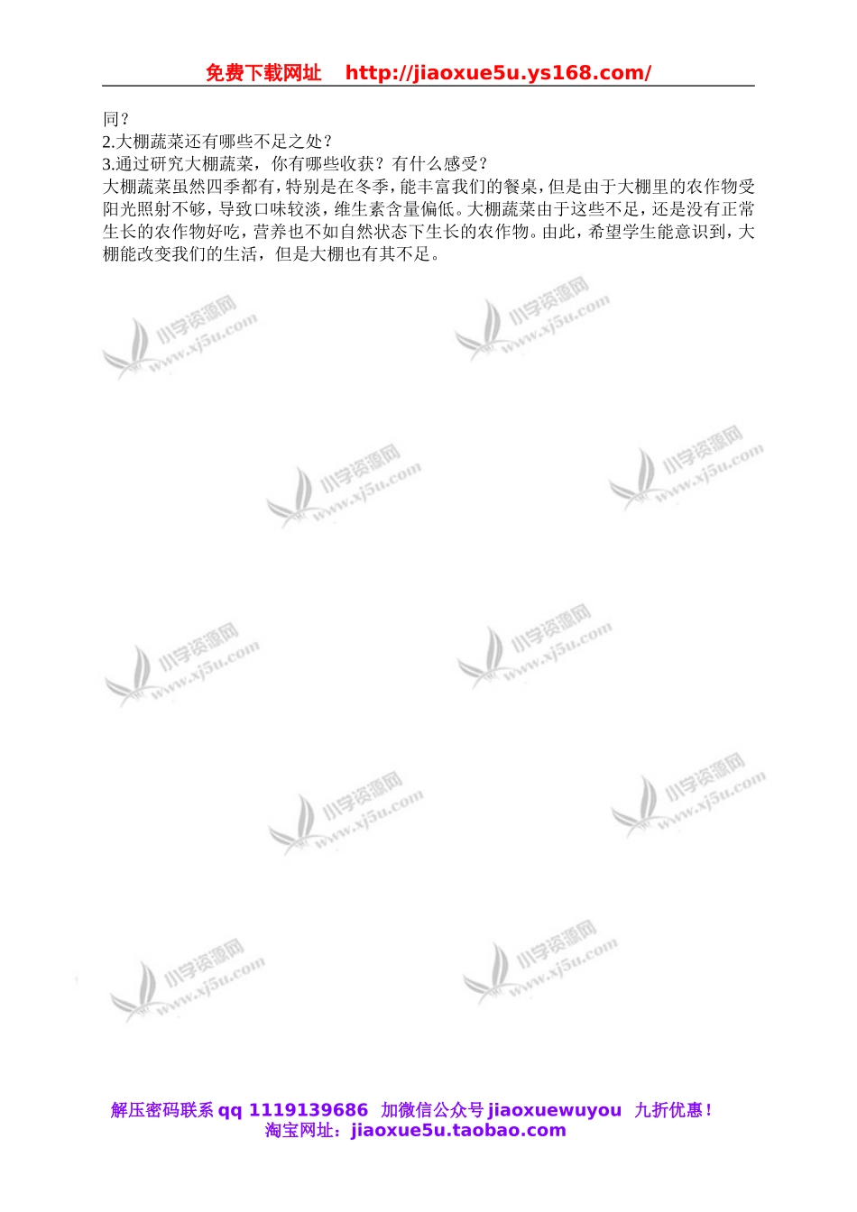 鄂教版小学科学五上《22大棚蔬菜》word教案 (3).doc_第2页