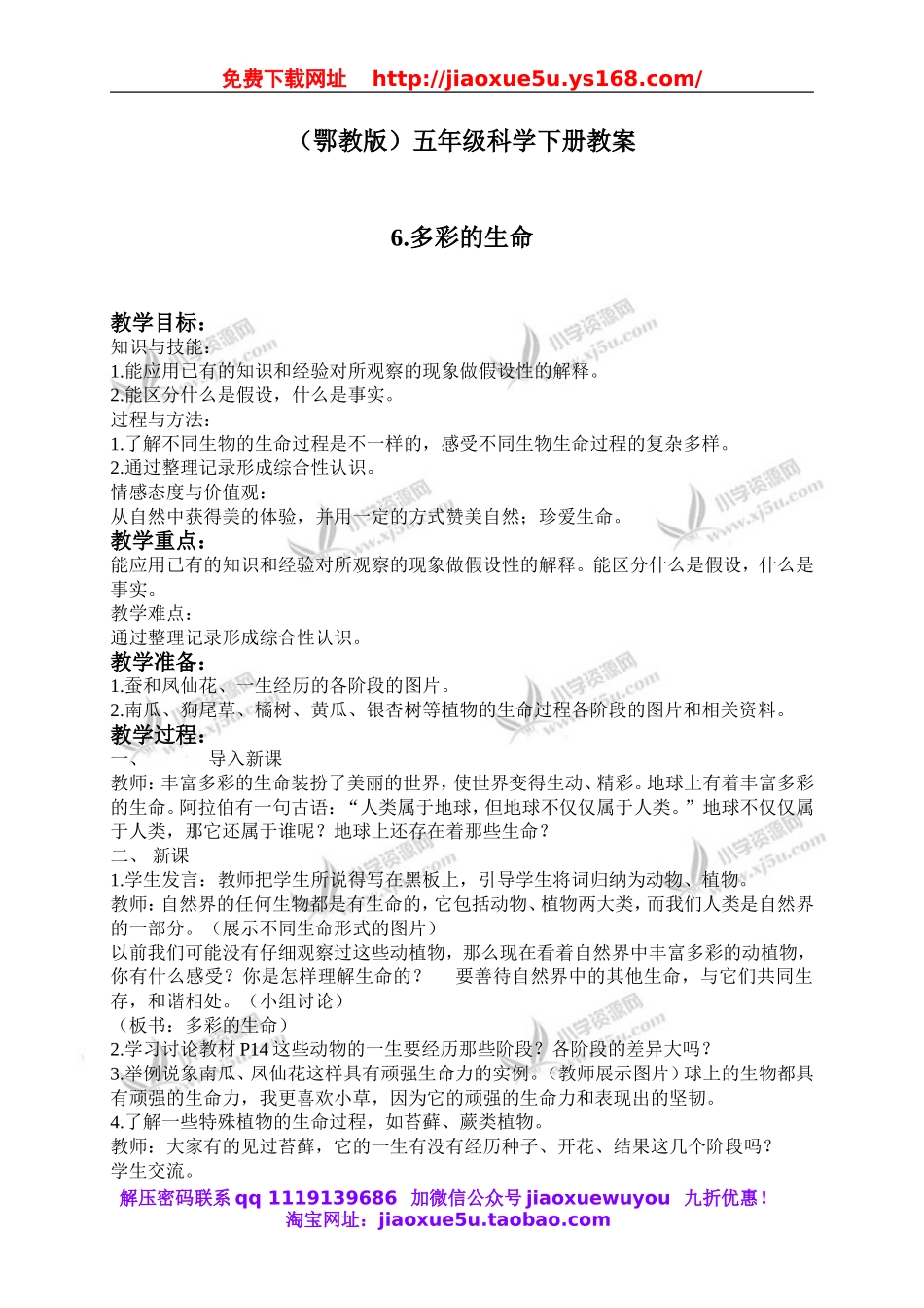 鄂教版小学科学五下《6.多彩的生命》word教案(1).doc_第1页
