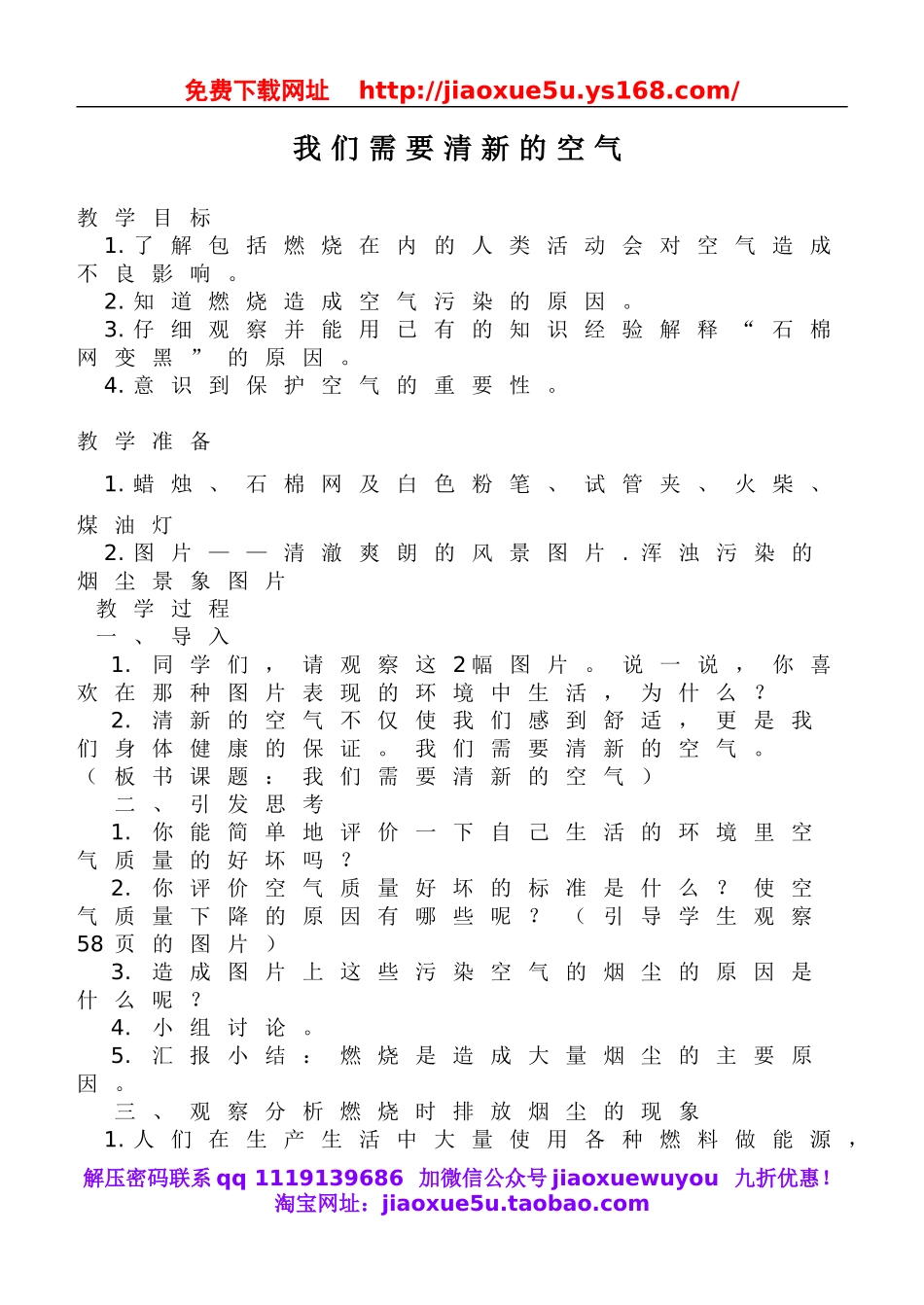 鄂教版小学科学五下《19.我们需要清新的空气》word教案(4).doc_第1页