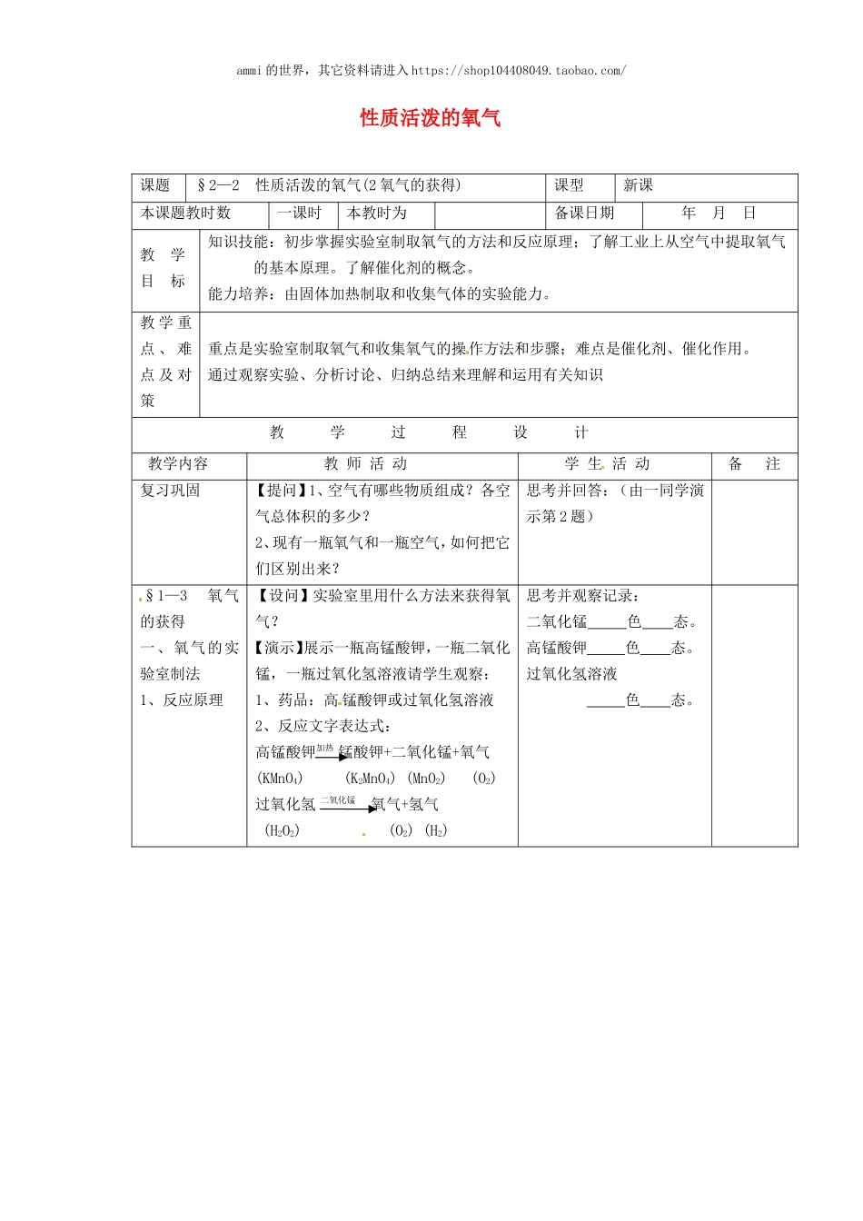 沪教初中化学九上《2第1节 性质活泼的氧气》word教案 (6).doc_第1页