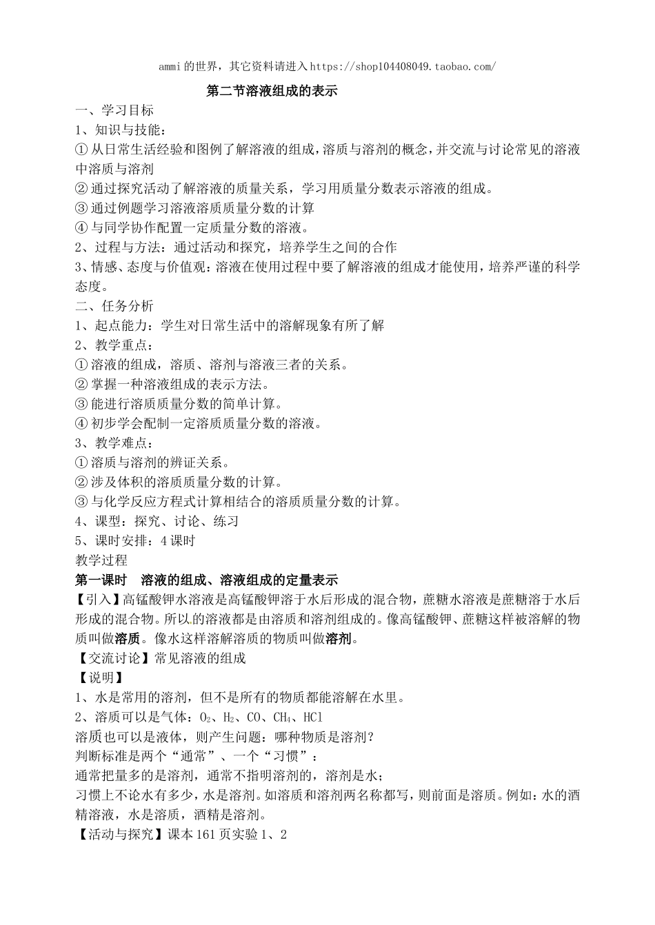 沪教初中化学九下《6第2节 溶液组成的表示》word教案 (4).doc_第1页