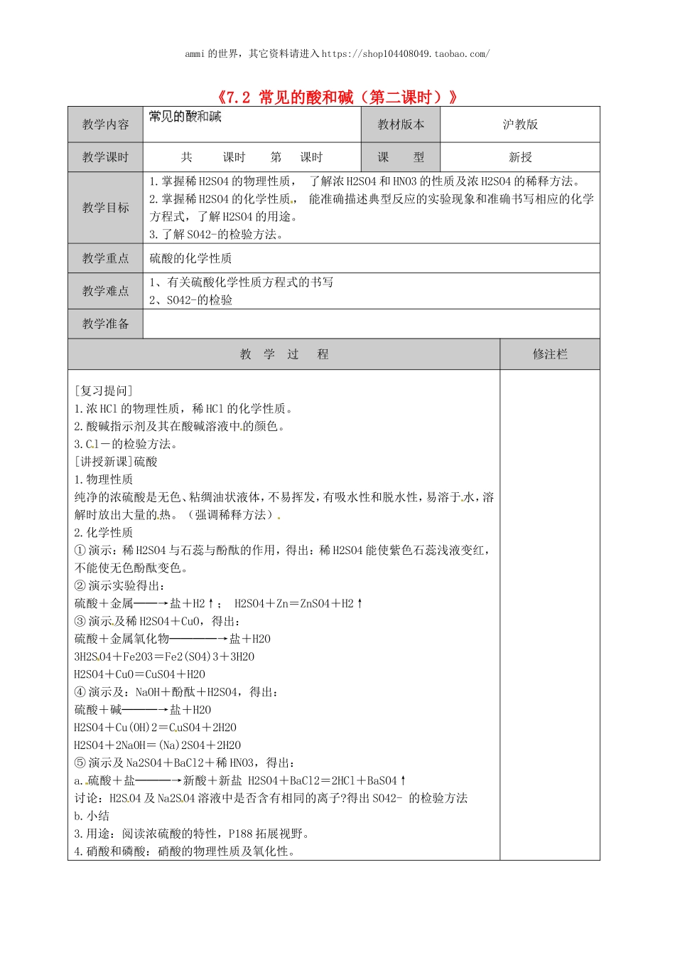 沪教初中化学九下《7第2节 常见的酸和碱》word教案 (20).doc_第1页