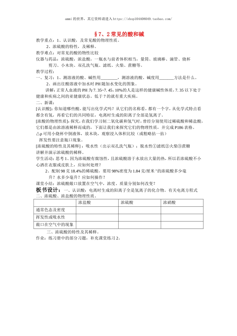 沪教初中化学九下《7第2节 常见的酸和碱》word教案 (30).doc_第1页