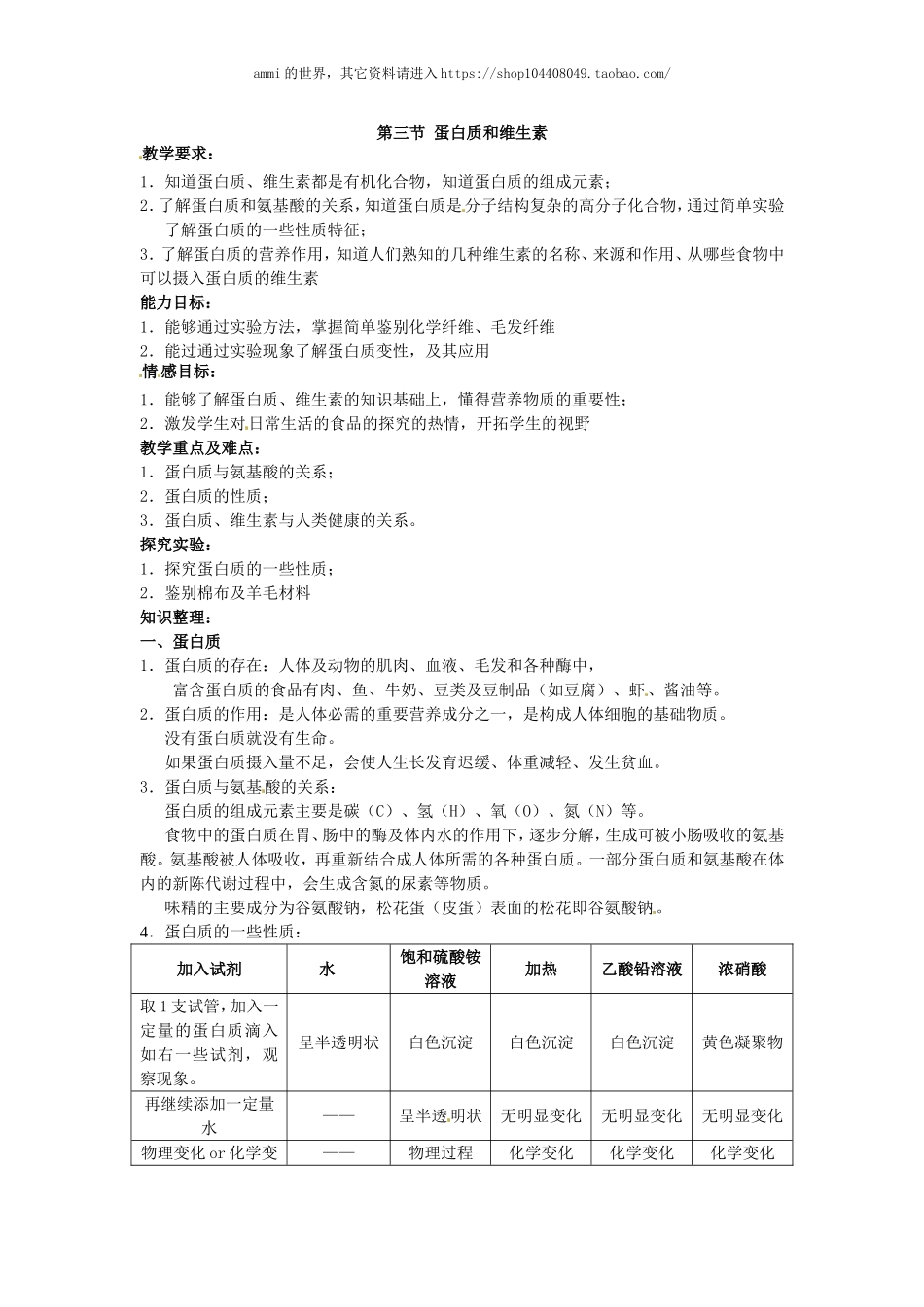 沪教初中化学九下《8第3节 蛋白质 维生素》word教案 (4).doc_第1页