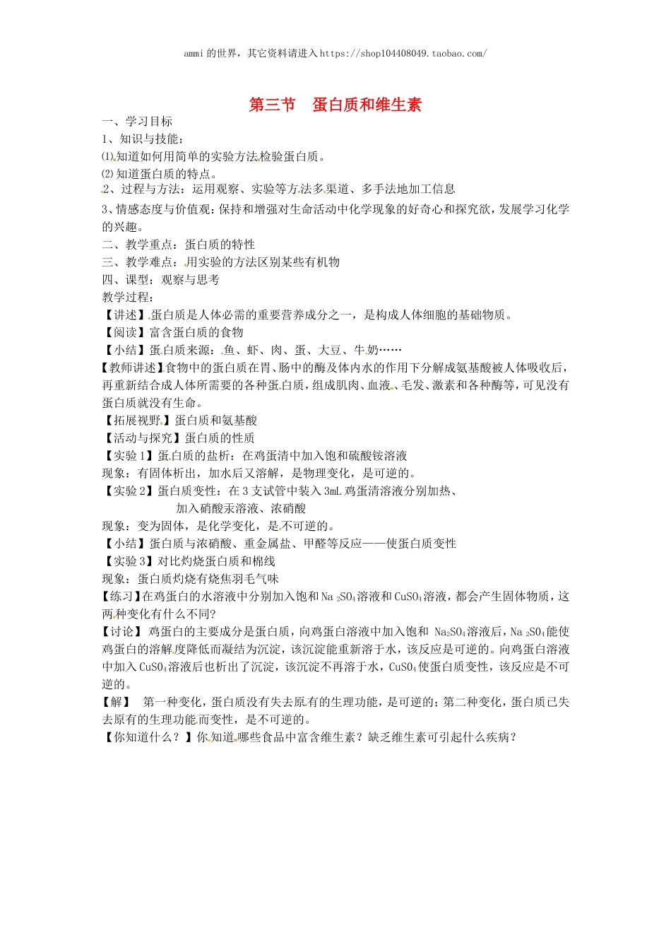 沪教初中化学九下《8第3节 蛋白质 维生素》word教案 (14).doc_第1页