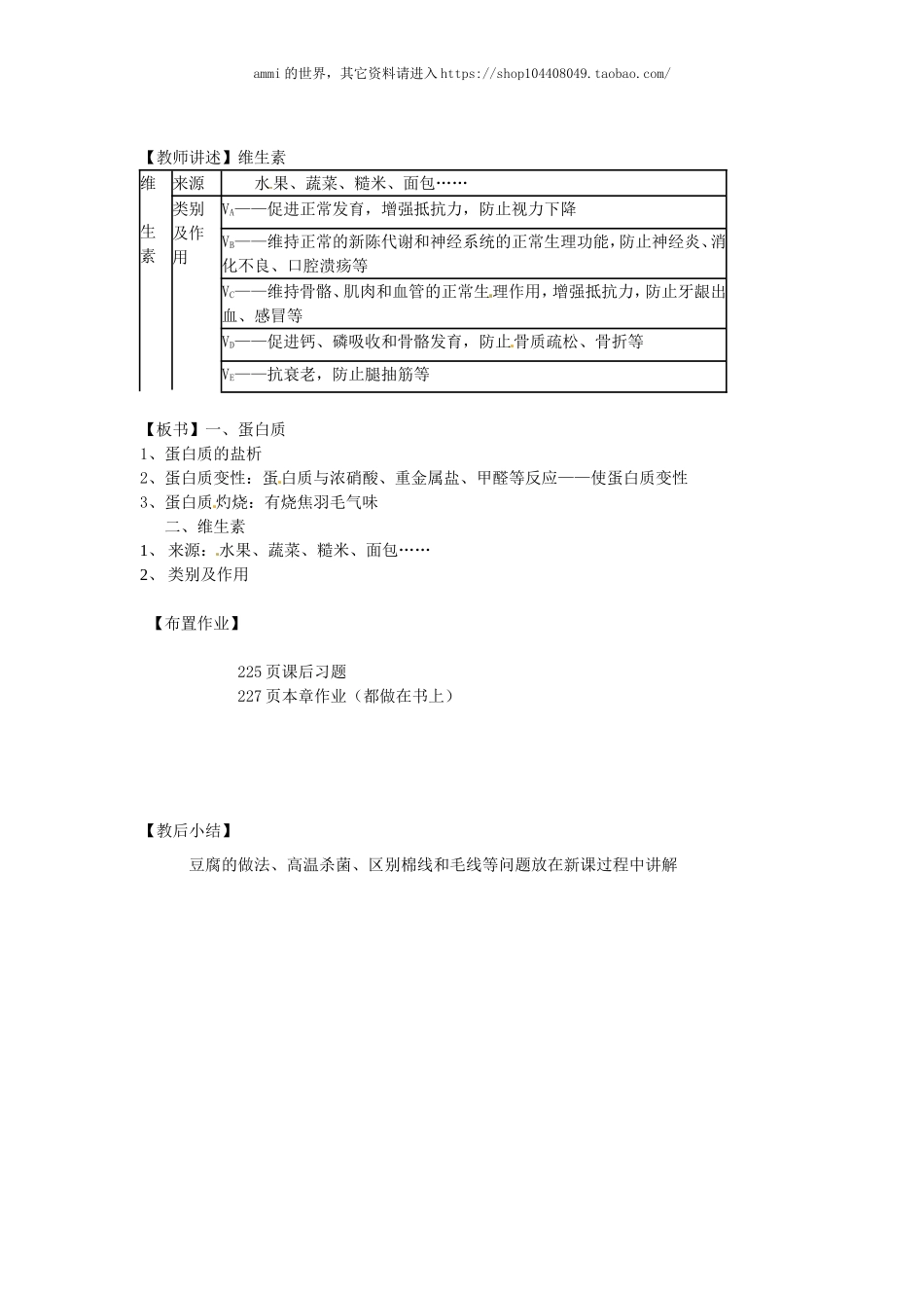 沪教初中化学九下《8第3节 蛋白质 维生素》word教案 (14).doc_第2页