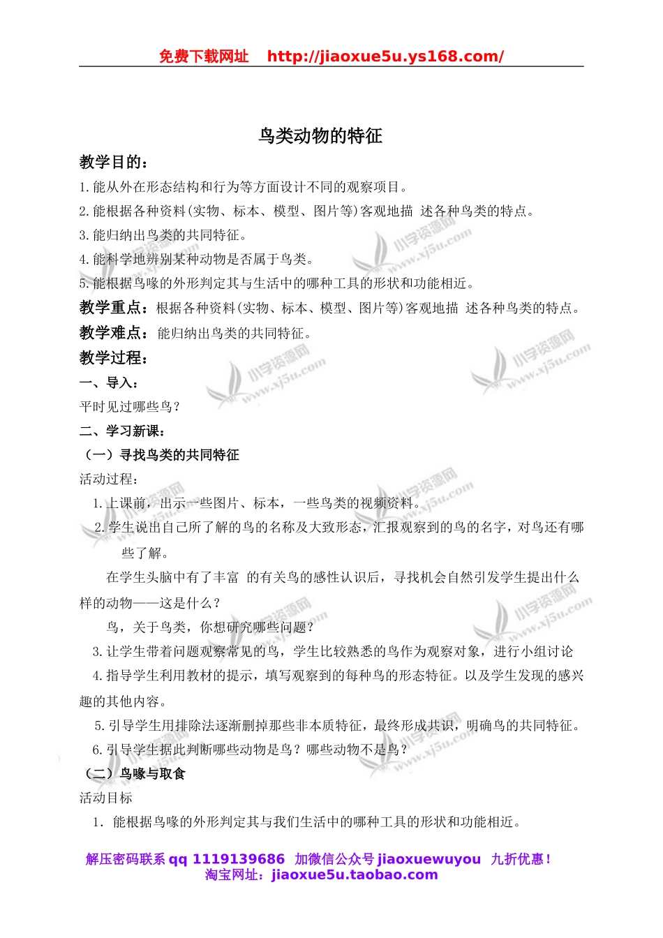 冀教小学科学六上册《3鸟类动物的特征》word教案 (2).doc_第1页