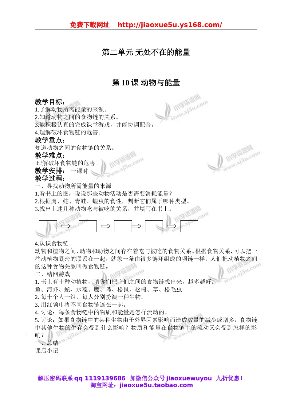 冀教小学科学六上册《10动物与能量》word教案.doc_第1页