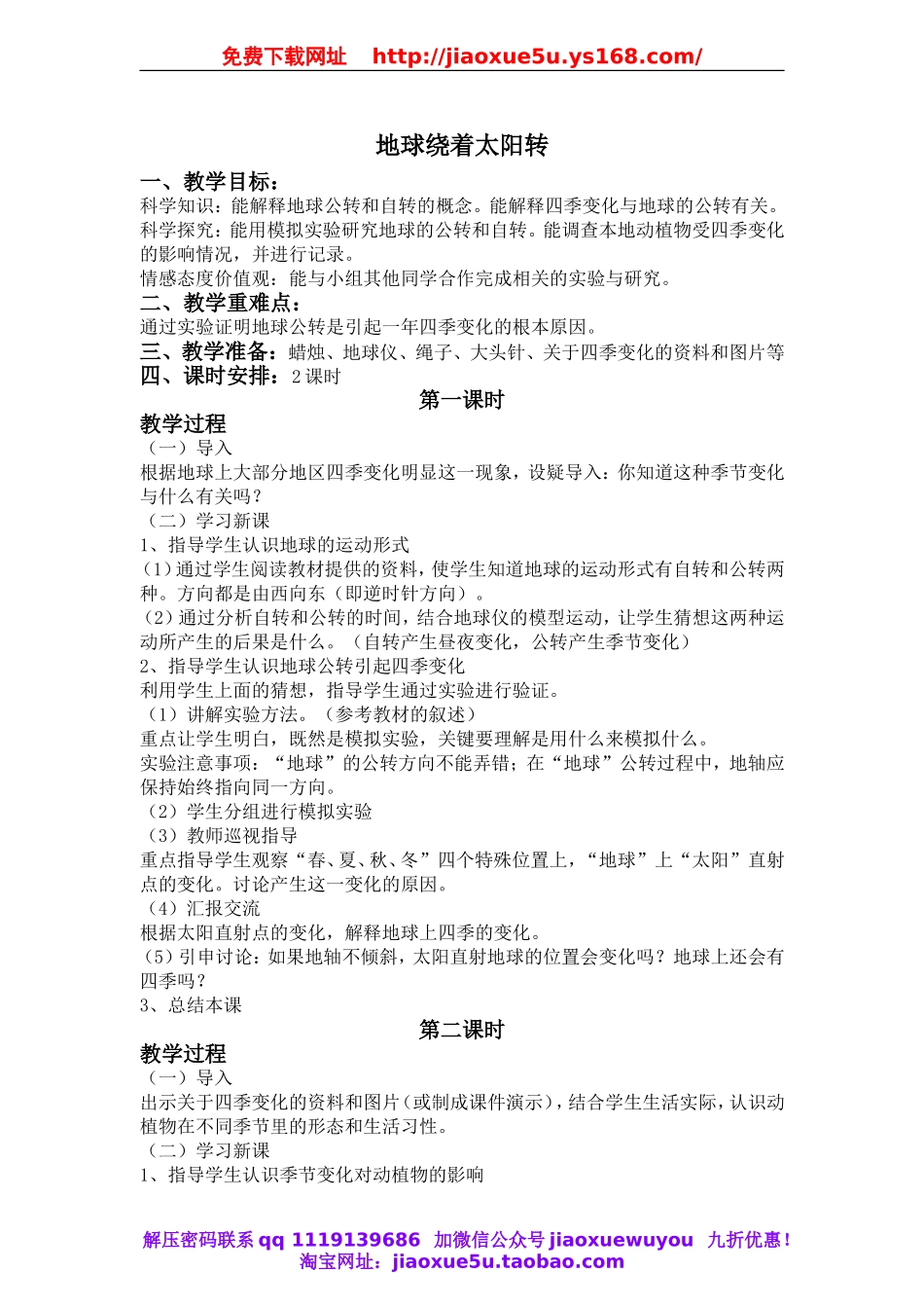 冀教小学科学六上册《18地球绕着太阳转》word教案 (2).doc_第1页