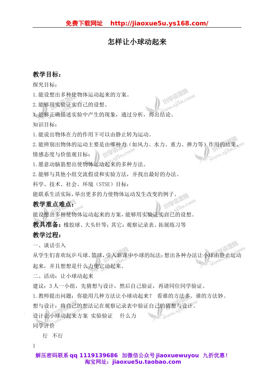 冀教小学科学四上《1怎样让小球动起来》word教案 (2).doc_第1页