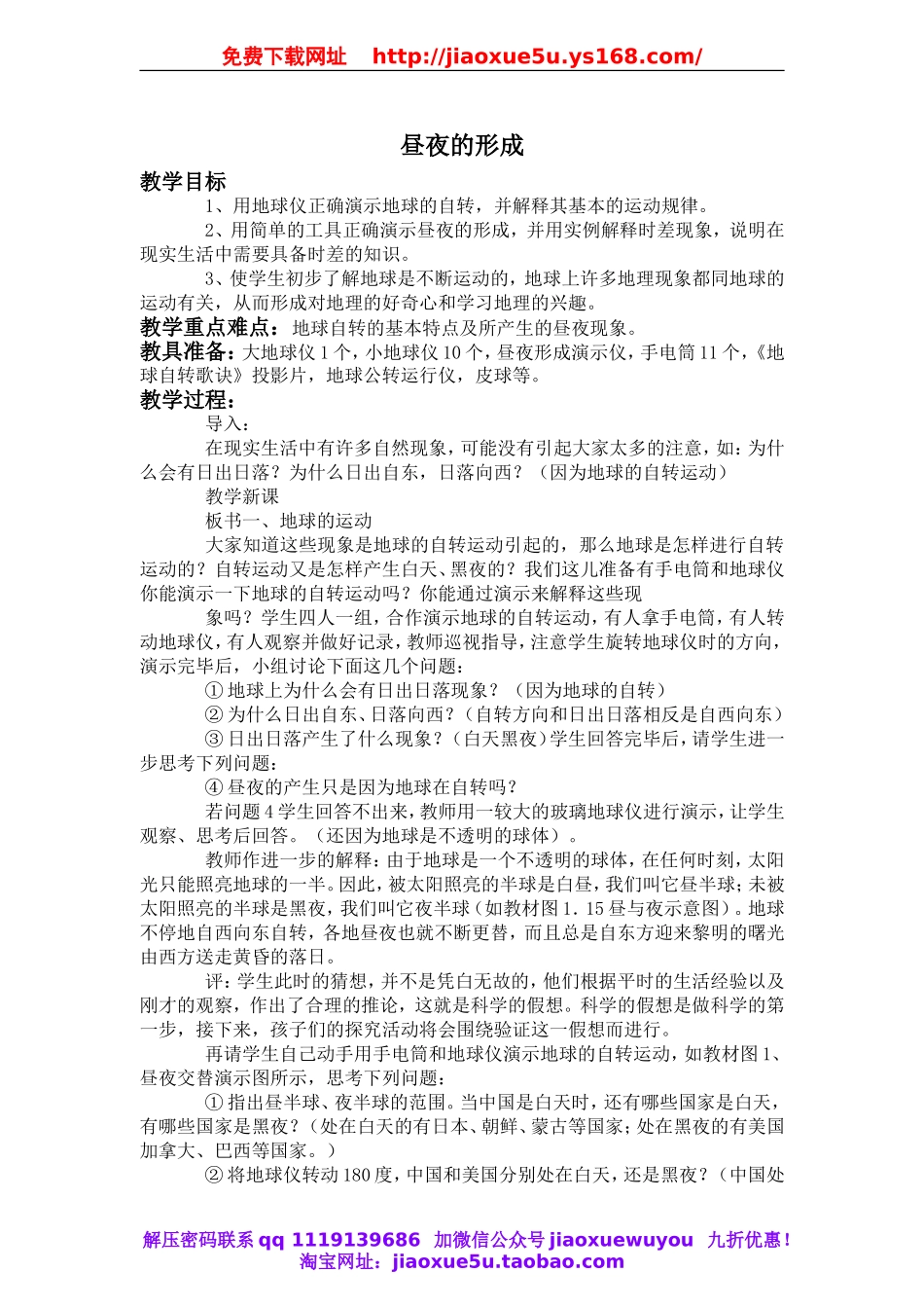 冀教小学科学四上《14昼夜的形成》word教案 (3).doc_第1页