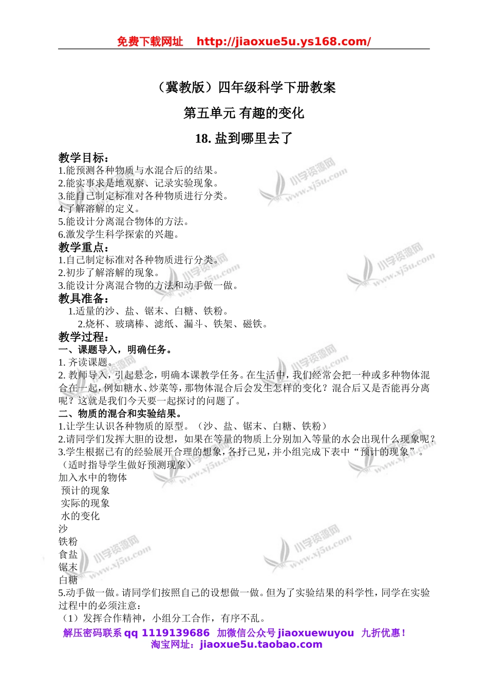 冀教小学科学四下册《18盐到哪里去了 》word教案 (2).doc_第1页