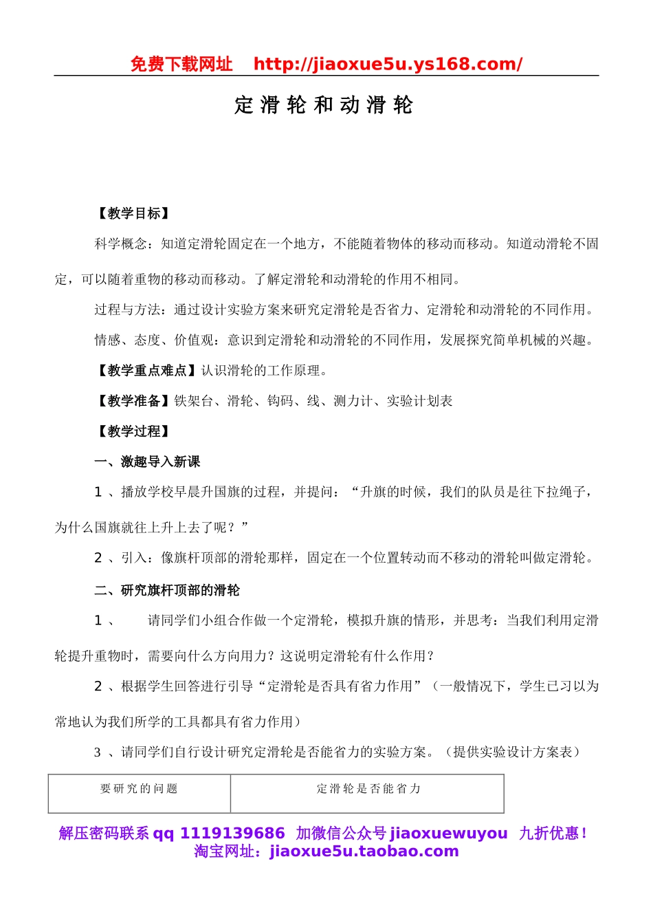 教科小学科学六上《1.5、定滑轮和动滑轮》word教案(1).doc_第1页