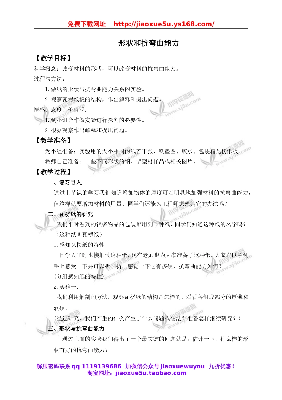 教科小学科学六上《2.2、形状与抗弯曲能力》word教案(2).doc_第1页