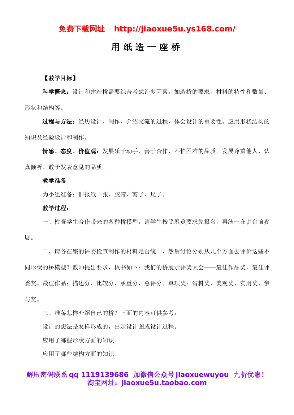 教科小学科学六上《2.8、用纸造一座“桥”》word教案(2).doc_第1页