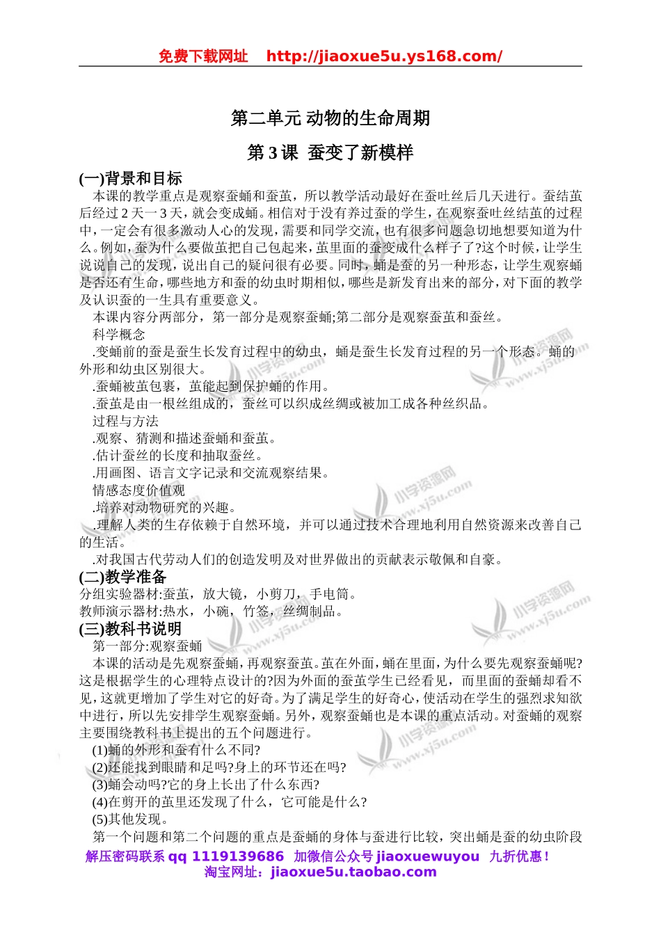 教科小学科学三下《2.3.蚕变了新模样》word教案(5).doc_第1页