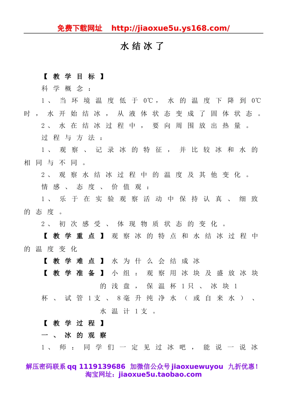 教科小学科学三下《3.3.水结冰了》word教案(1).doc_第1页