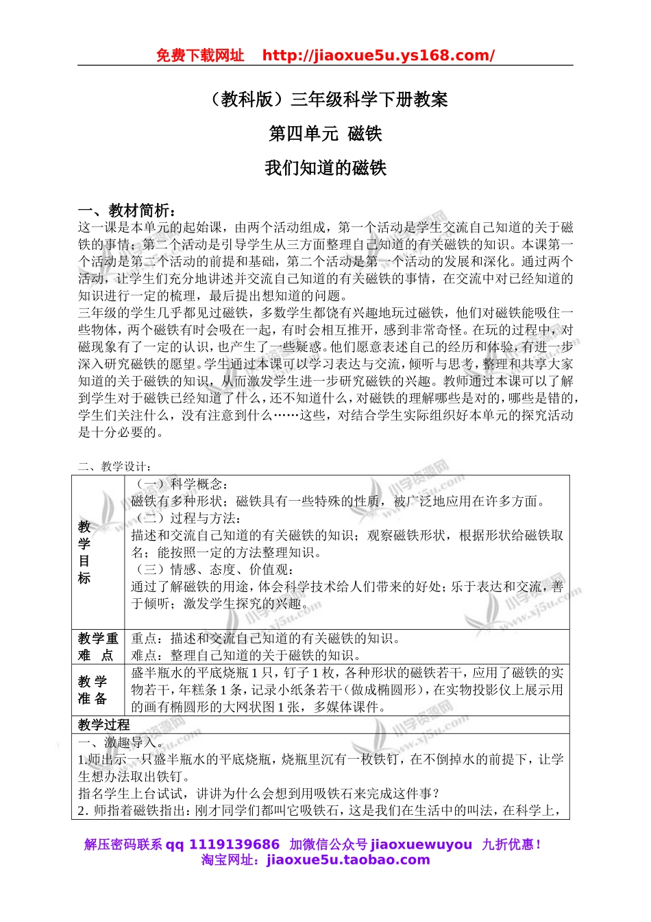 教科小学科学三下《4.1.我们知道的磁铁》word教案(5).doc_第1页